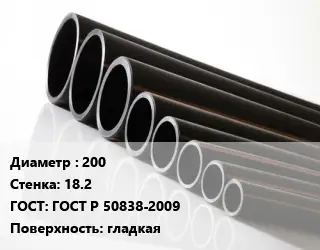 Труба полиэтиленовая 200х18.2 ГОСТ: ГОСТ Р 50838-2009 гладкая